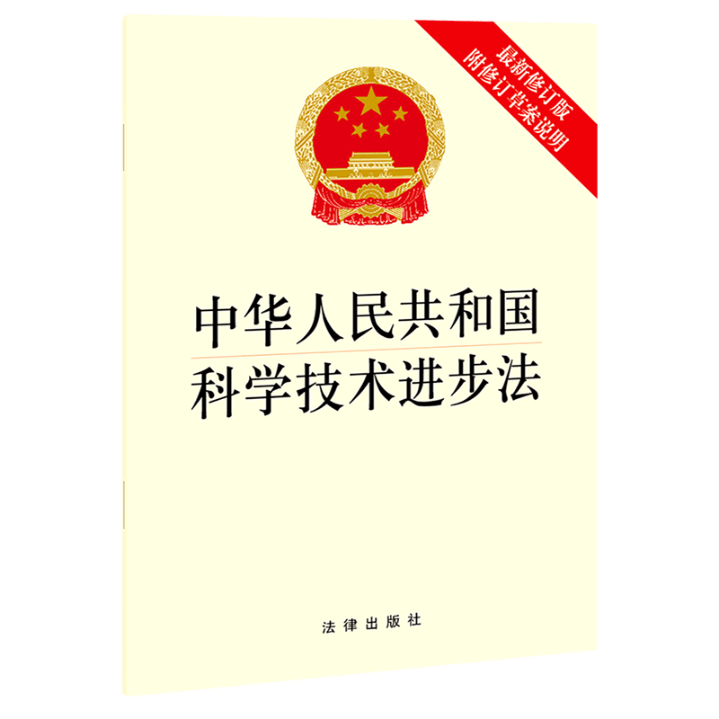 中华人民共和国科学技术进步法(附修订草案说明最新修订版)
