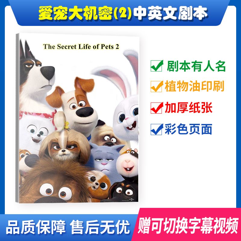 彩页带人名爱宠大机密1-2中英台词A4剧