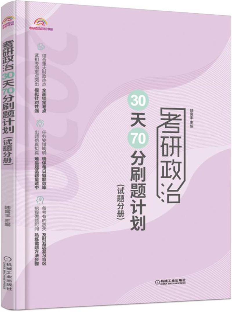 正版现货 考研政治30天70分刷题计划9787111634980机械工业
