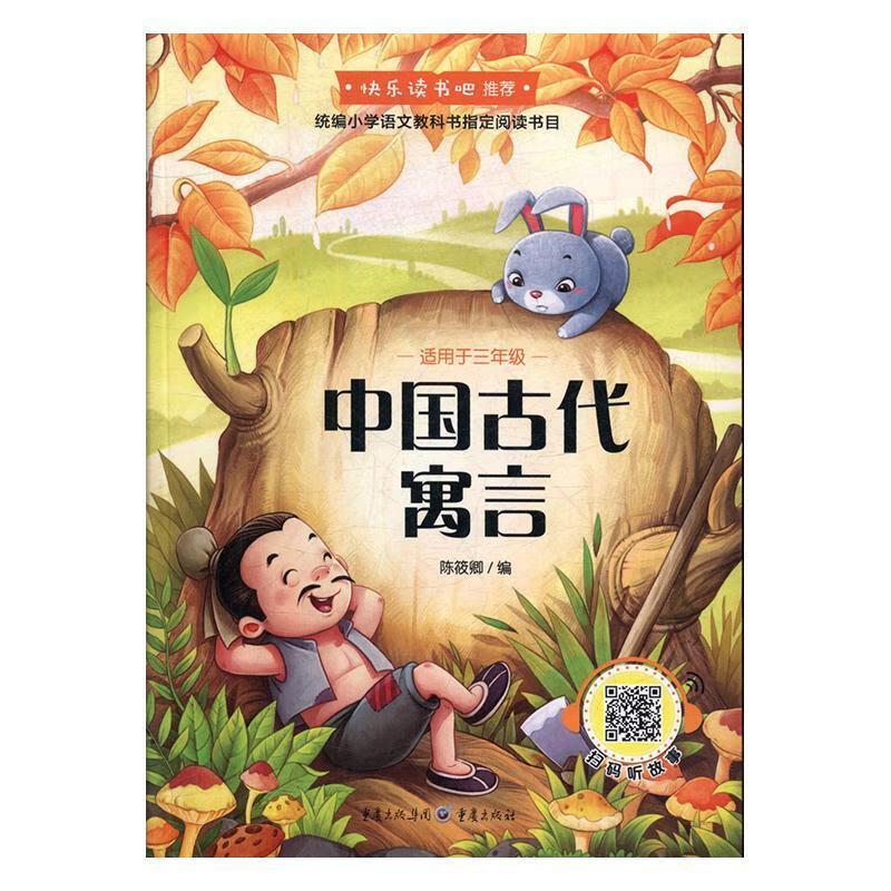 全新正版 中国古代寓言9787229130558 陈筱卿重庆出版社中小学教辅