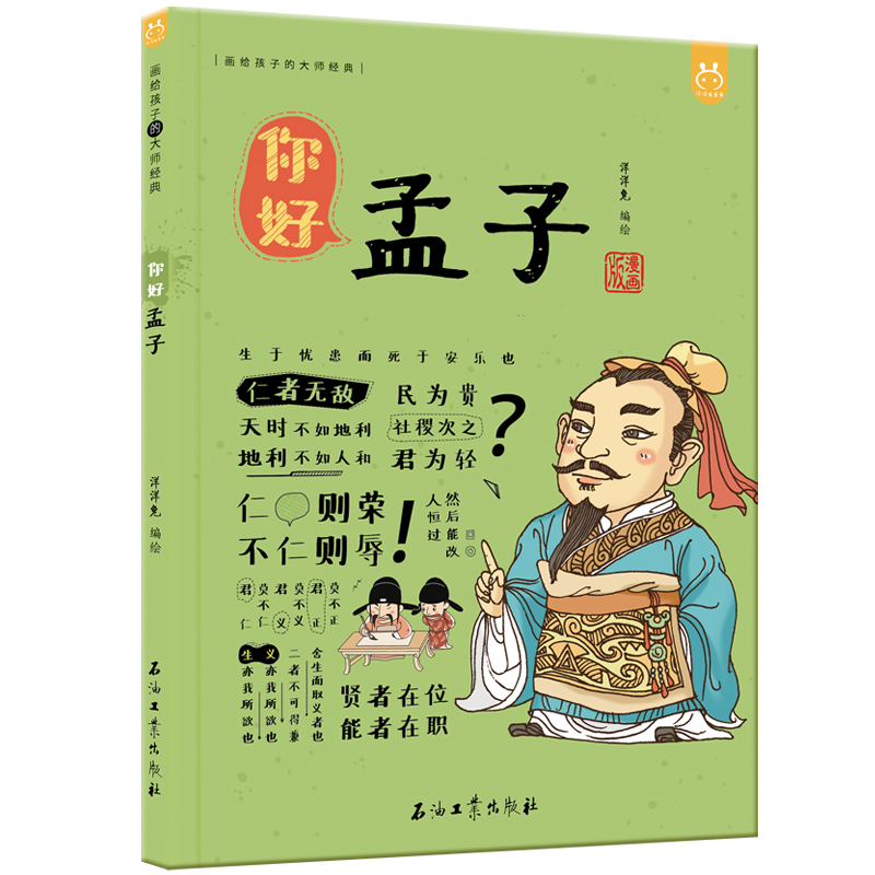 漫画有故事的诸子百家·你好，孟子-中国人漫画历史-洋洋兔童书（3-11岁）