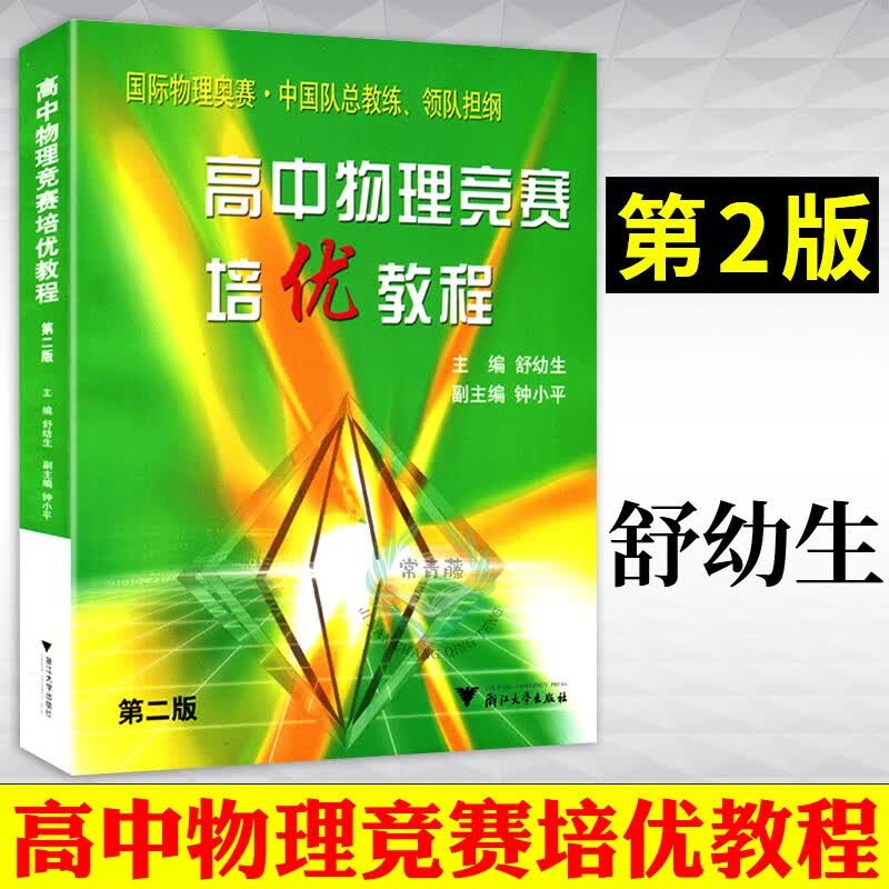 高中物理竞赛培优教程(第2版)