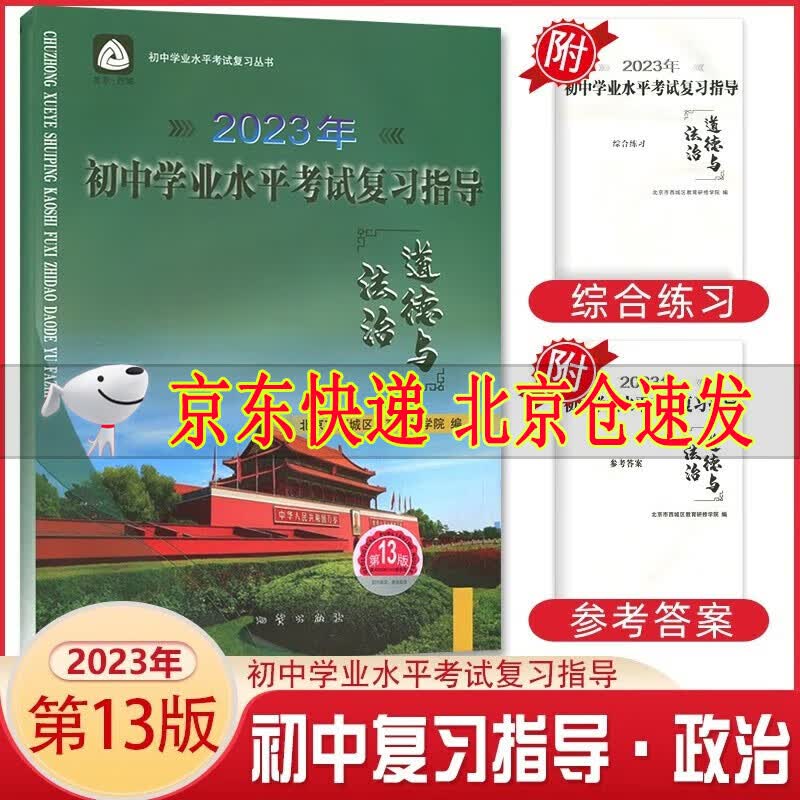 2023年初中学业水平考试复习指导道德与法治13版 北京市西城区教育研修学院编 中考复习资料北京专用