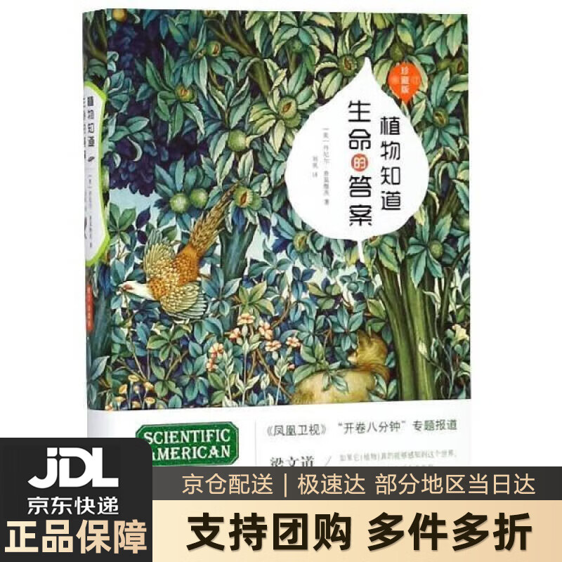 【新华书店 送货上门】植物知道生命的答案：修订珍藏版（董卿撰文，全新增补植物味觉系统，完整解读植物之谜） [ 正版图书