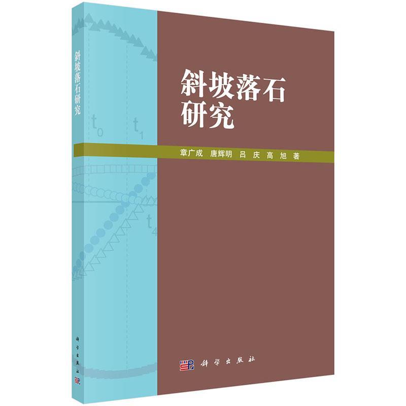 斜坡落石研究 章广成【正版书】