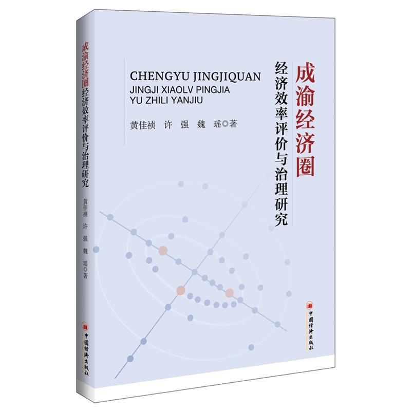 成渝经济圈经济效率评价与治理研究