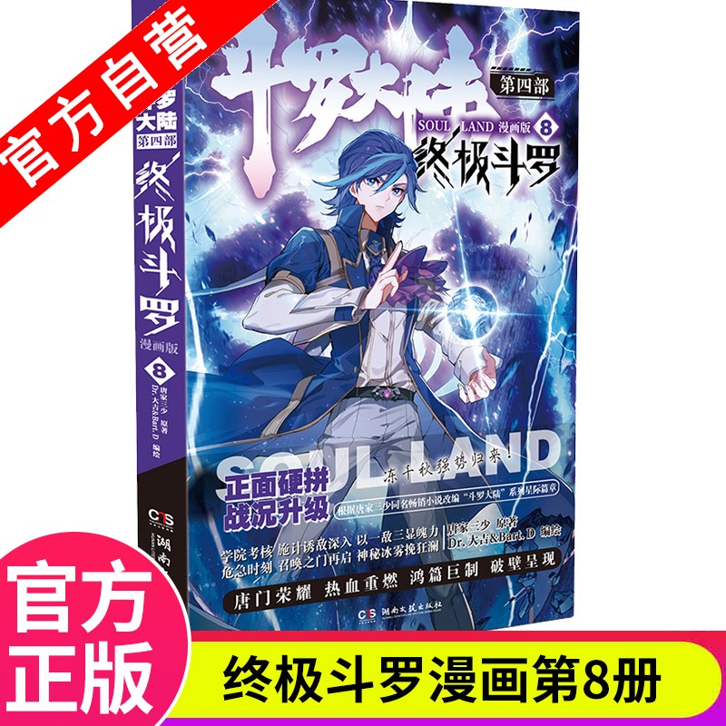 【官方自营】现货 斗罗大陆4终极斗罗漫画版1-21册 单本 唐家三少 经典玄幻奇幻漫画 斗罗大陆4终极斗罗漫画版8