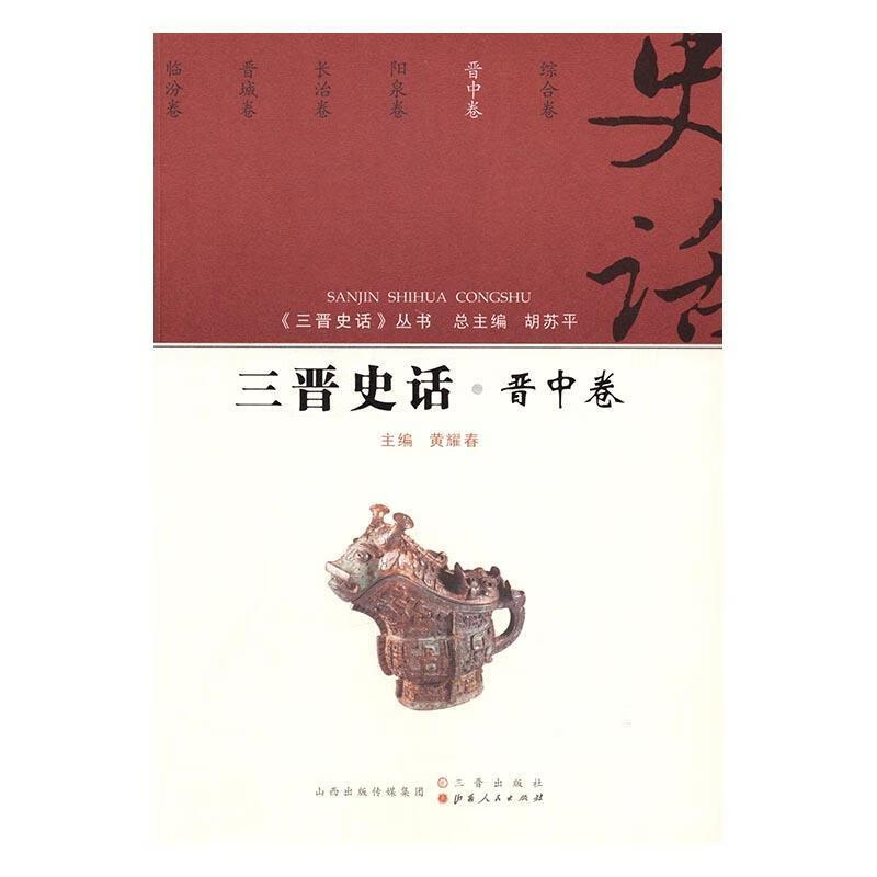 三晋史话:晋中卷黄耀春历史9787545712018 山西地方史史料
