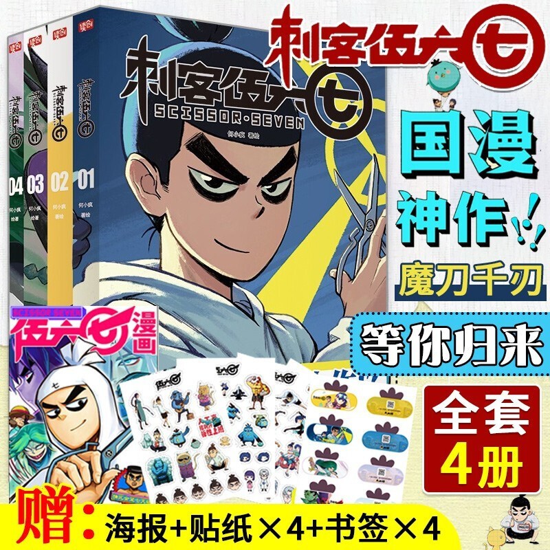 【赠海报+贴纸+书签】刺客伍六七 567