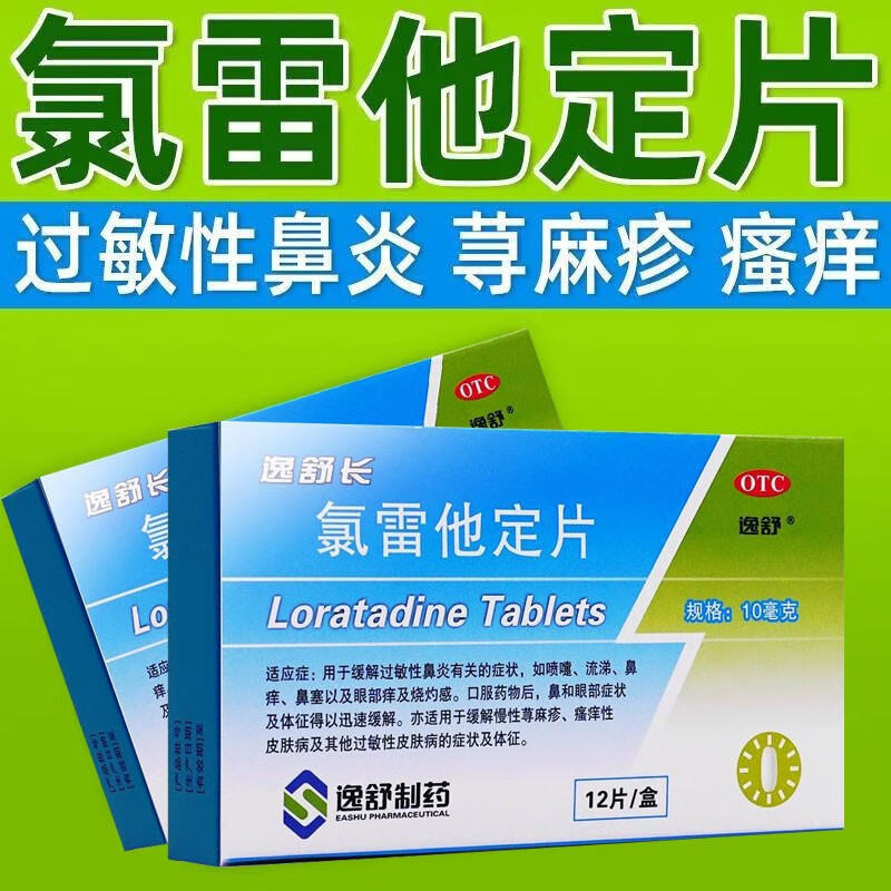 氯雷他定片 10mg*12片抗过敏药荨麻疹皮肤过敏药鼻炎过敏性季节性鼻炎