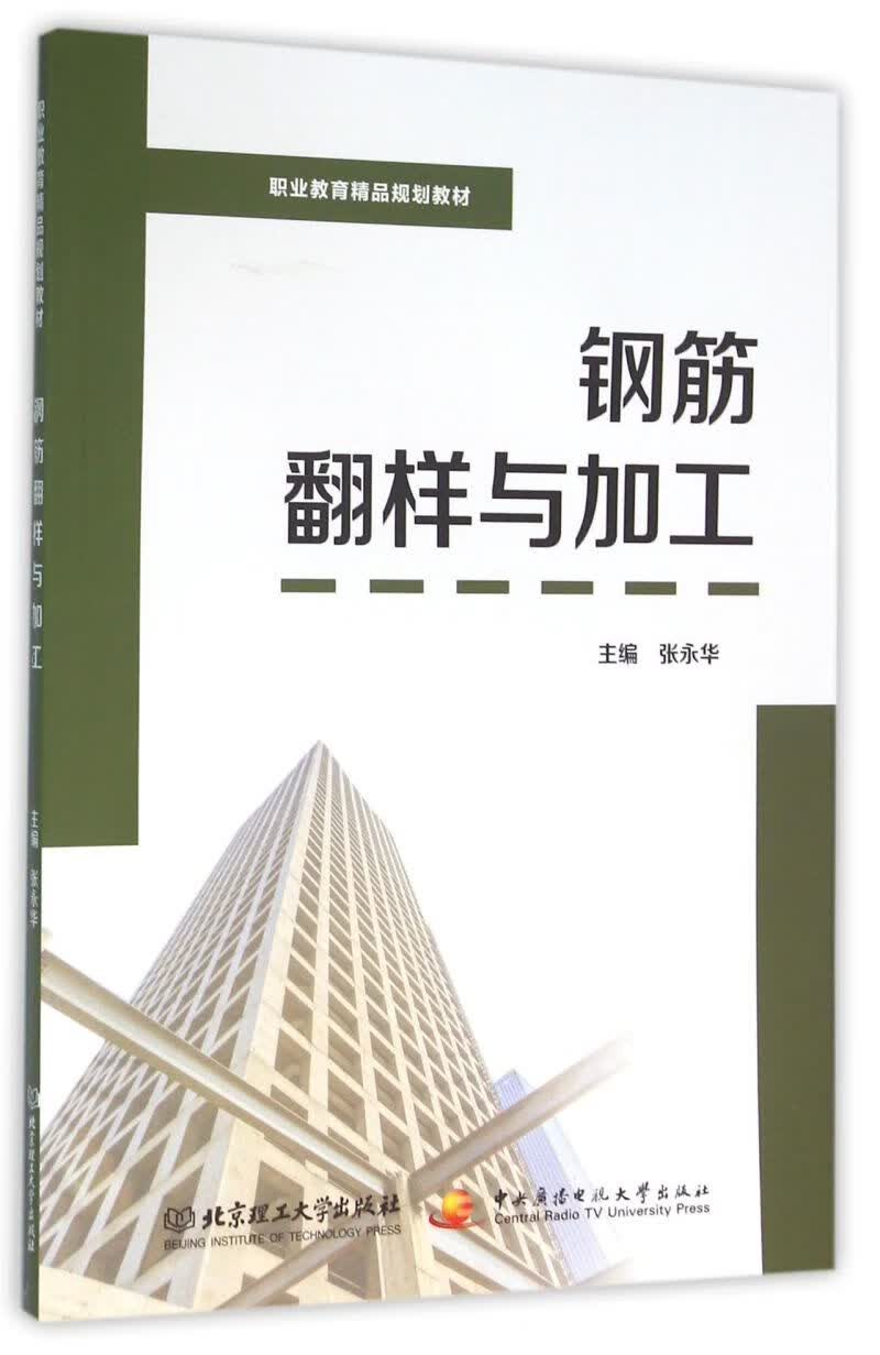 钢筋翻样与加工(职业教育精品规划教材)