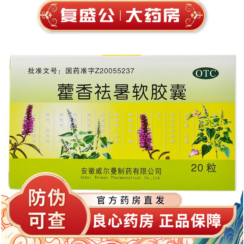 威尔曼 藿香祛暑软胶囊 0.