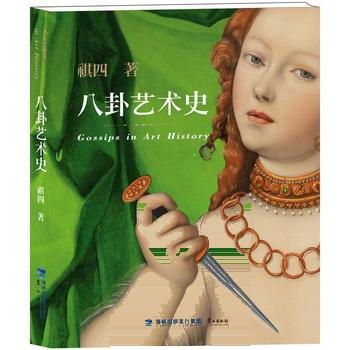 八卦艺术史【上新】