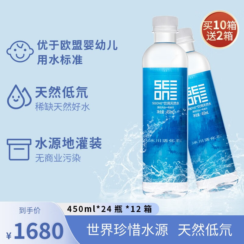 seeone饮用天然水 天然冰川低氘水小分子团水【450ml*24瓶】10箱送2箱