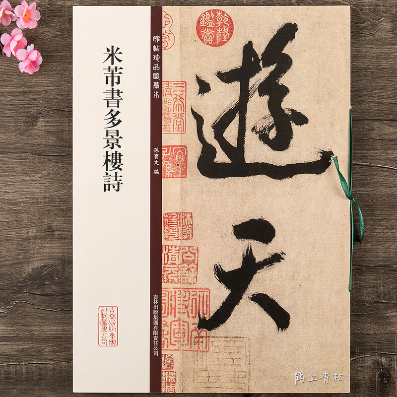 米芾书多景楼诗 碑帖珍品临摹本第二集 彩色放大本 行书毛笔书法字帖