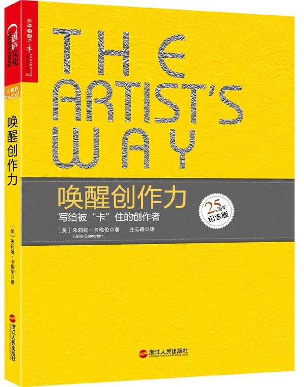 唤醒创作力(写给被卡住的创作者25周年纪念版)