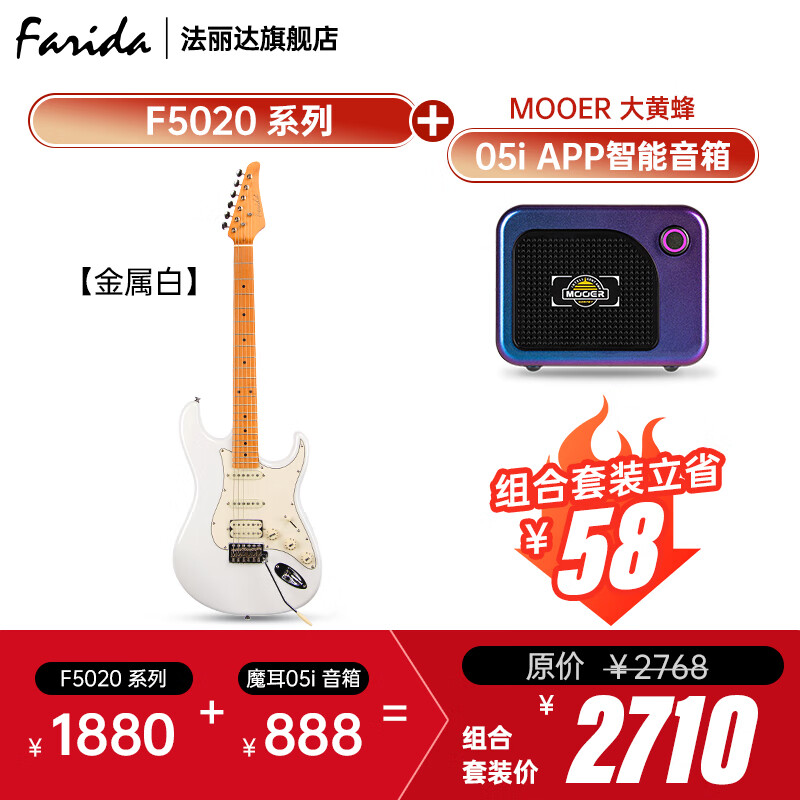 法麗達（Farida）F5020初學(xué)者入門(mén)單搖單單雙電吉他+音箱套裝 F5020金屬白+魔耳05i智能音箱