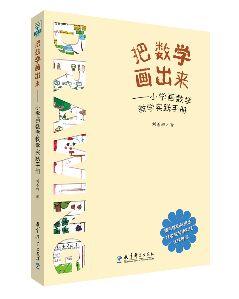 把数学画出来——小学画数学教学实践手册