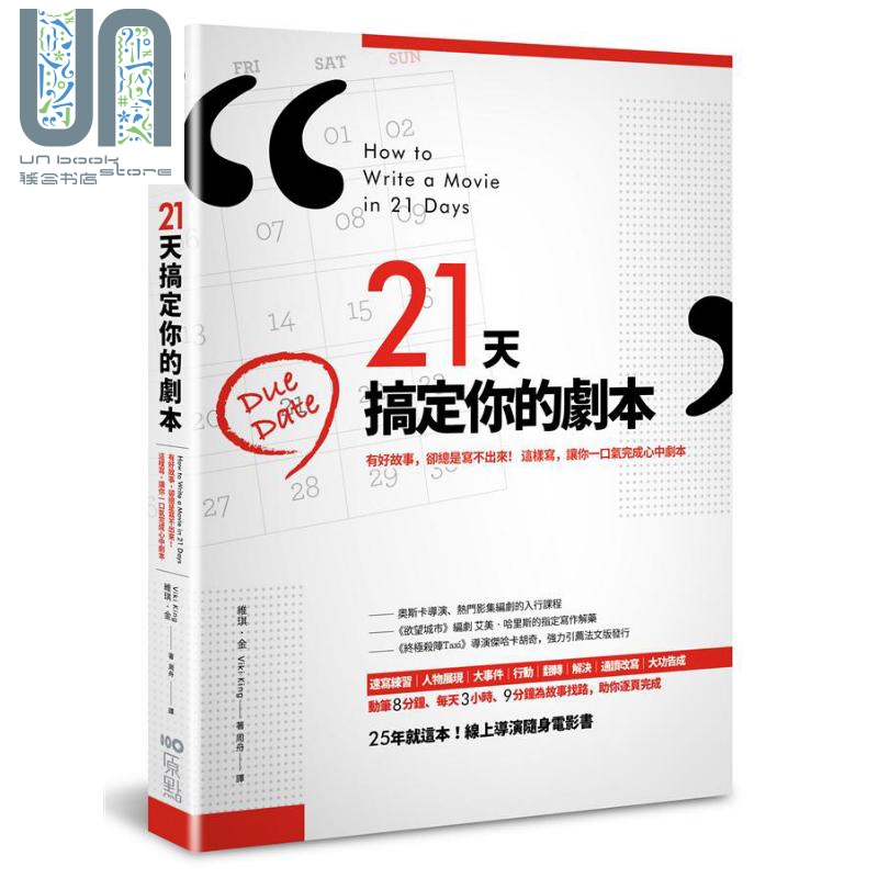 预售 21天搞定你的剧本：有好故事，却总是写不出来！ 港台原版 维琪.金 原点出版