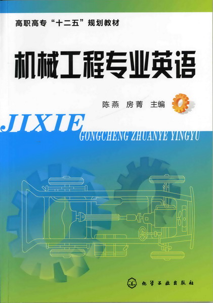 机械工程专业英语 陈燕、房菁 主编