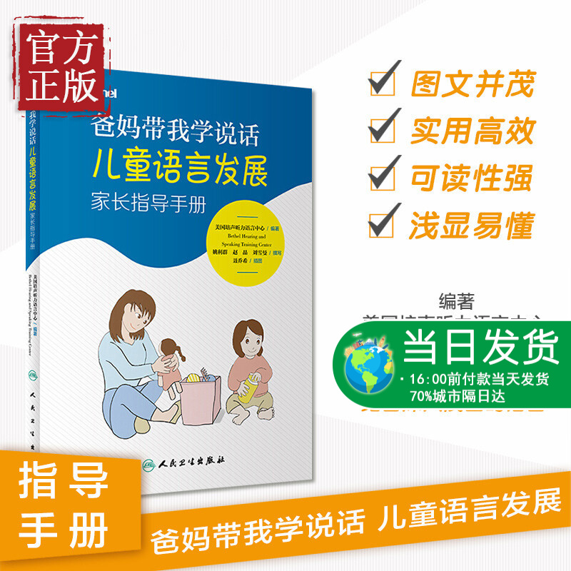 爸妈带我学说话 儿童语言发展家长指导手册 美国培声听力语言中心bethel儿童语言发展教孩子说话宝宝