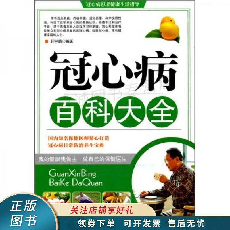 冠心病百科大全 轩宇鹏