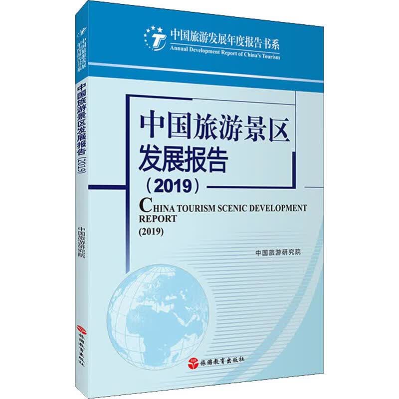 中国旅游景区发展报告(2019)