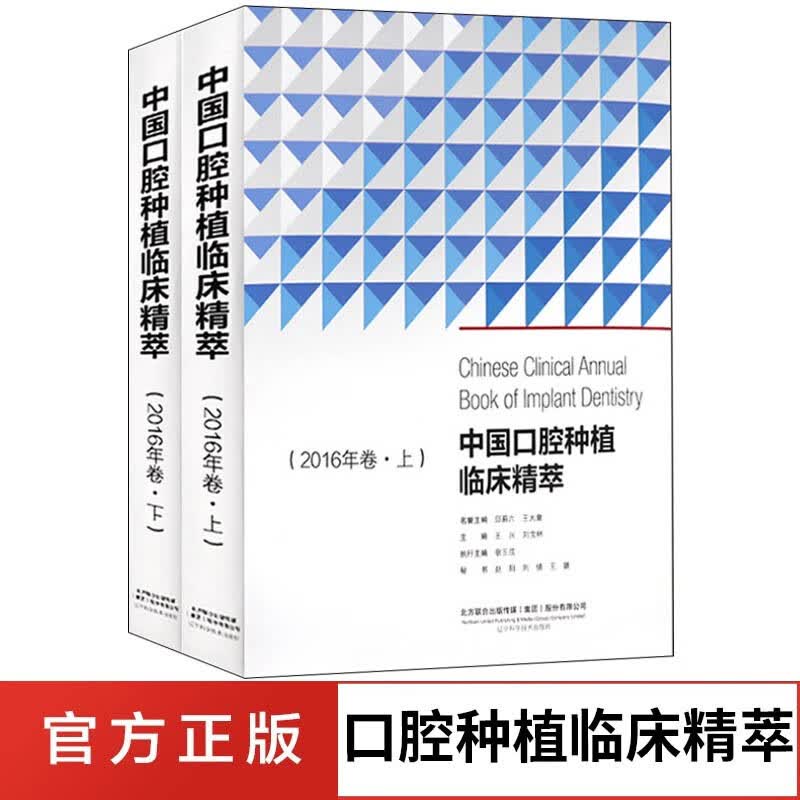 中国口腔种植临床精萃(2016年卷上、下两册)宿玉成 医学书籍