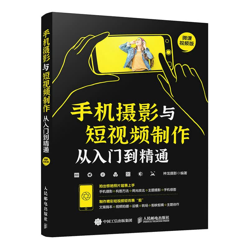 手机摄影与短视频制作从入门到精通