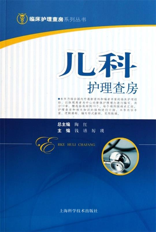 儿科护理查房 厉瑛等主编【正版】