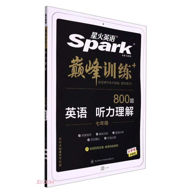 英语听力理解(7年级800题)/巅峰训练