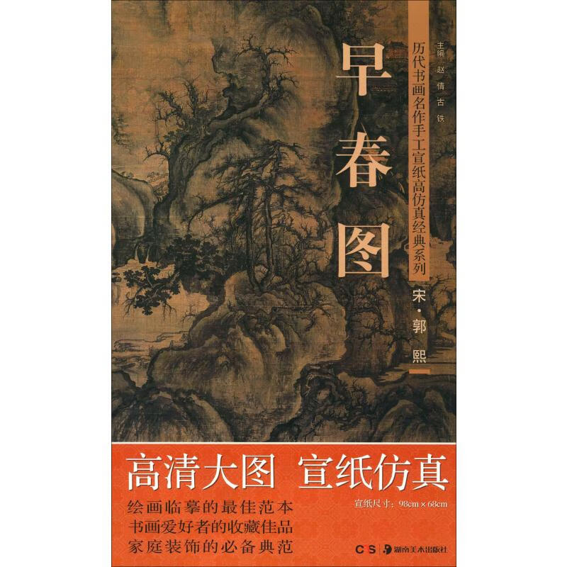 郭熙(宋)早春图