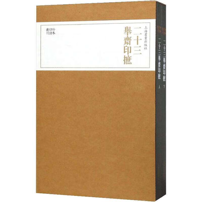 二十三举斋印摭(2册)