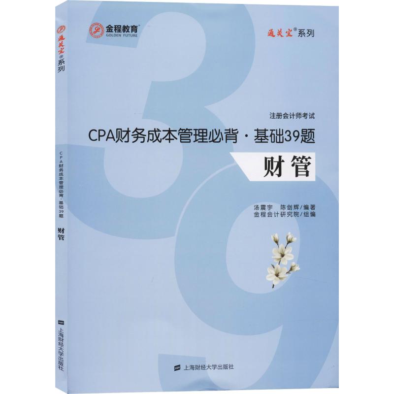 金程教育 CPA财务成本管理必背·基础39题