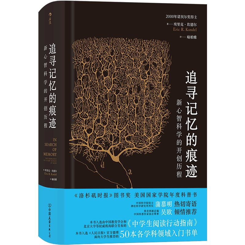 追寻记忆的痕迹：新心智科学的开创历程（诺贝尔奖得主埃里克·坎德尔作品）