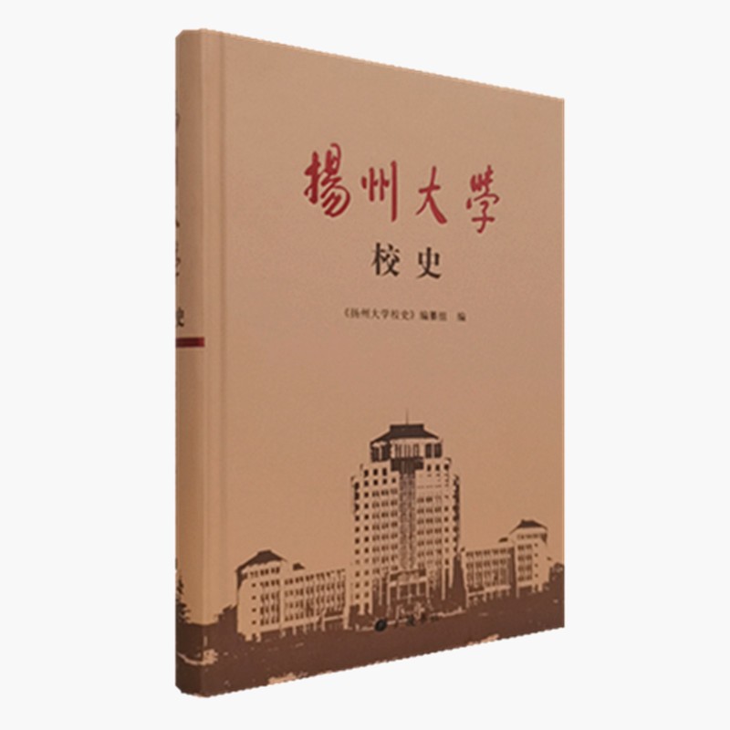 扬州大学校史（精装单册）
