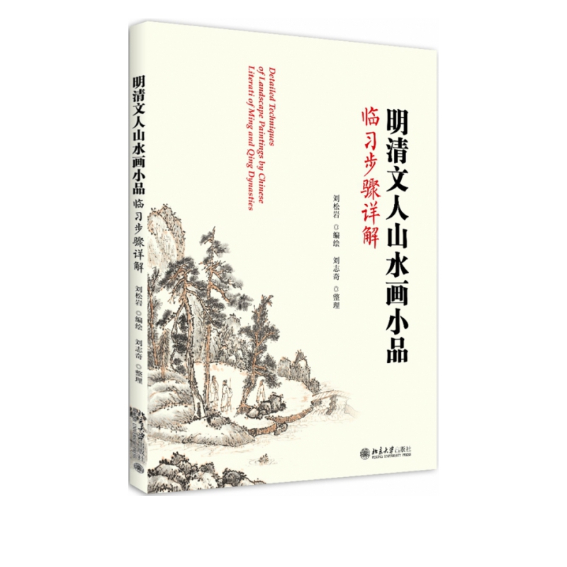 明清文人山水画小品临习步骤详解