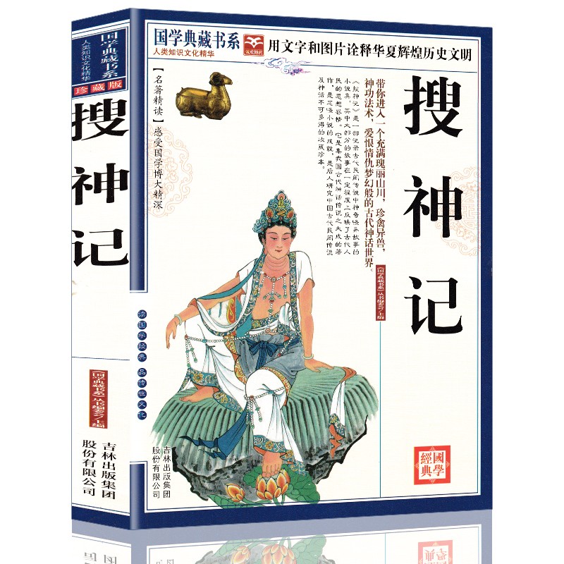 【正版授权】搜神记(珍藏版) 国学典藏书系