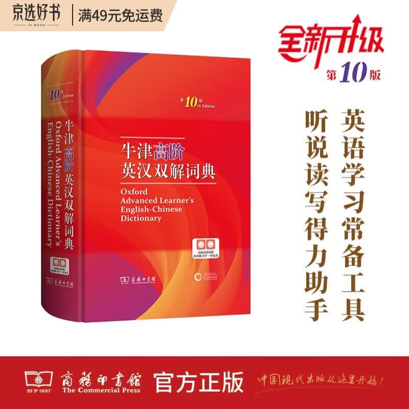 牛津高阶英汉双解词典（第10版）