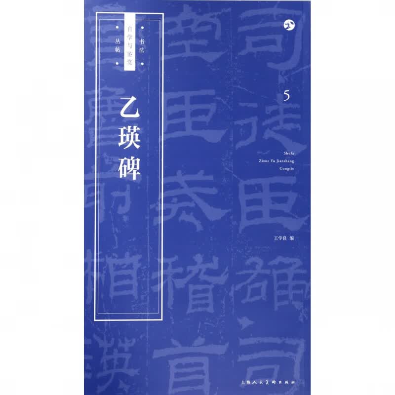 乙瑛碑/书法自学与鉴赏丛帖