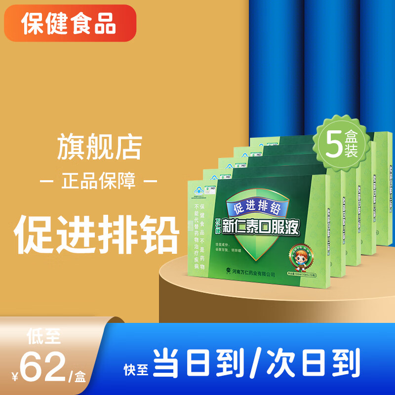 万仁牌新仁泰排铅口服液宝宝儿童 颗粒青少年成人 含钙锌硒 【五盒