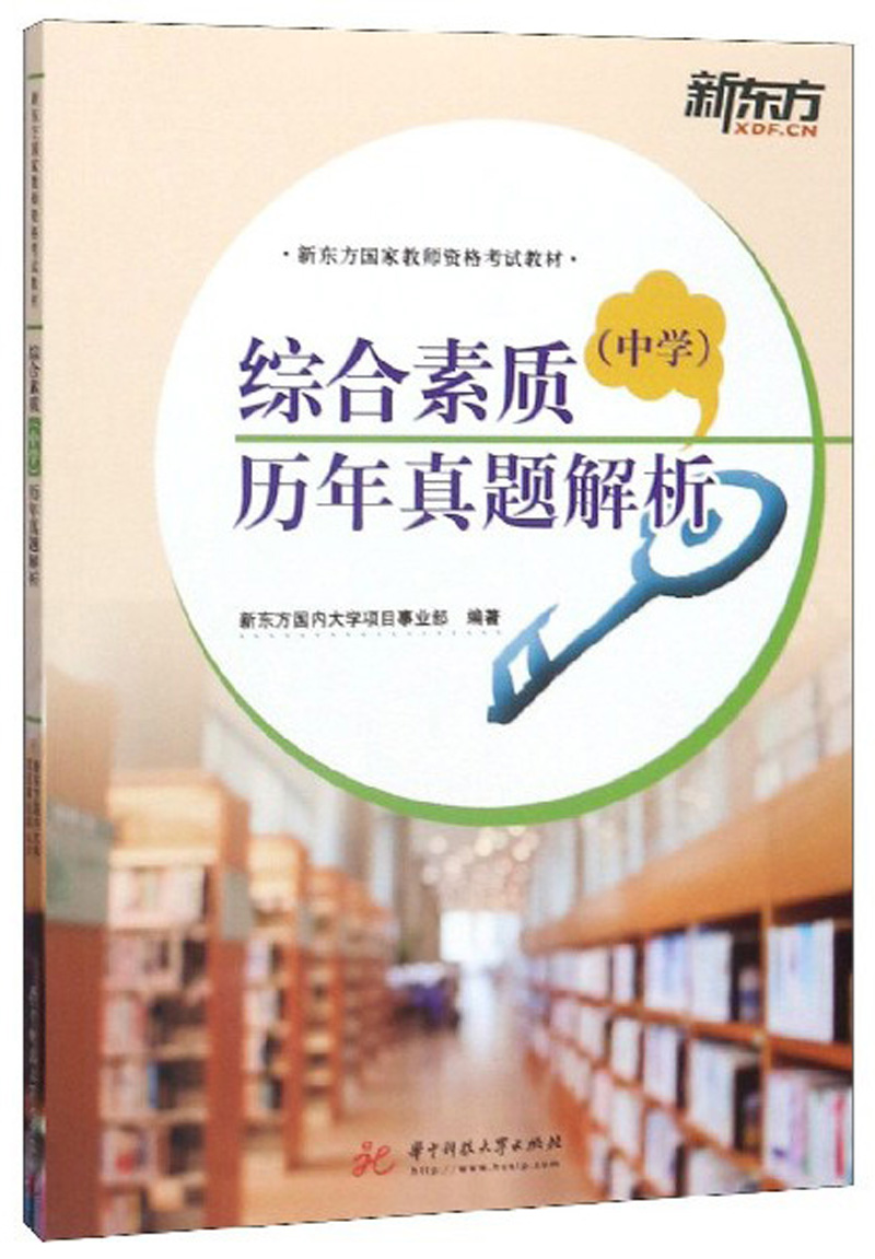 综合素质（中学）历年真题解析