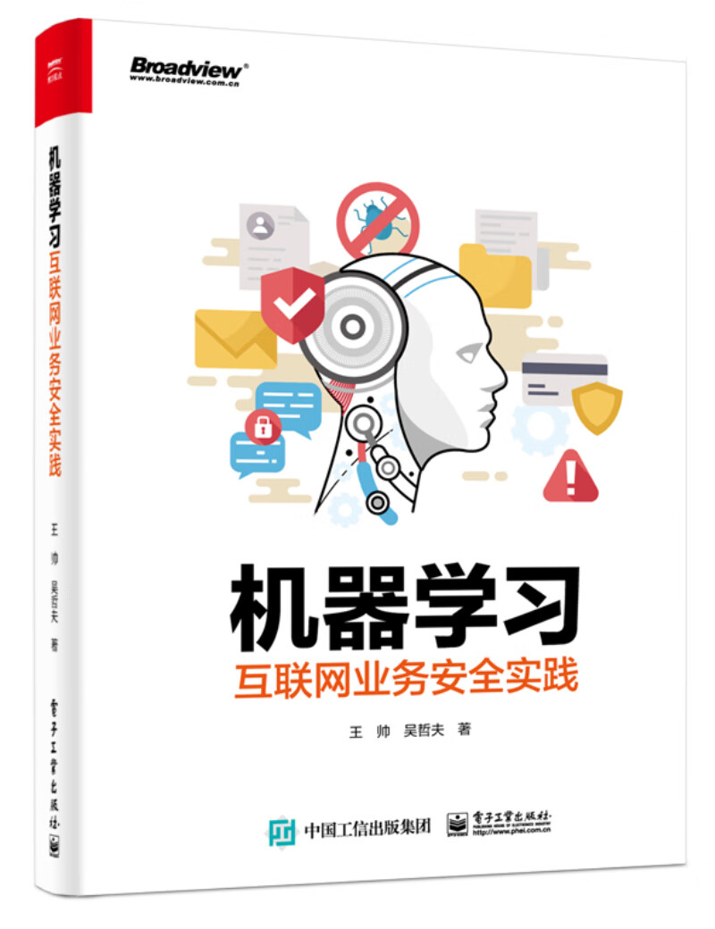 机器学习互联网业务安全实践(博文视点出品)