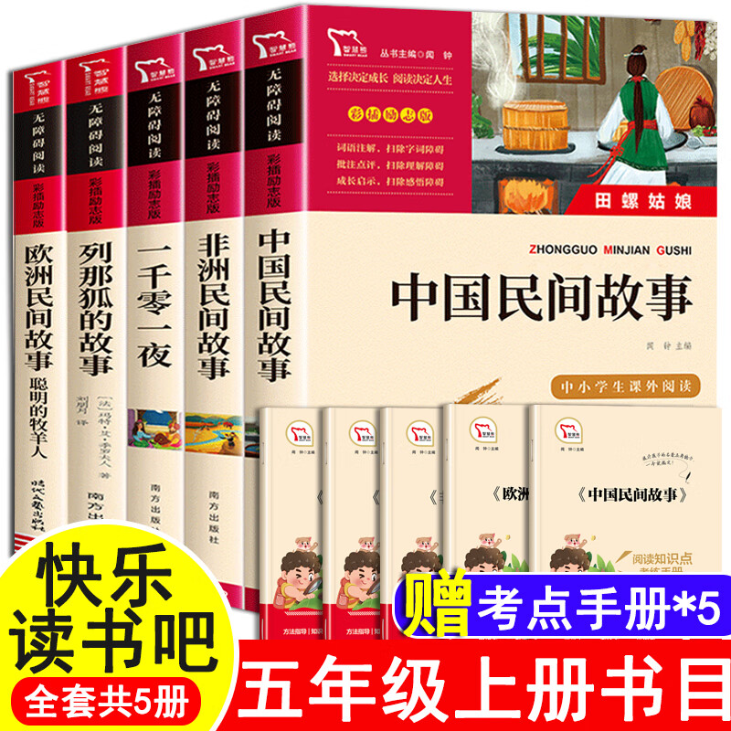 快乐读书吧五年级上册课外书全套老师 闻钟主编中国民间故事非洲民间故事欧洲民间列那狐的故事5五年阅读书籍 全套5本】快乐读书吧五年级上册