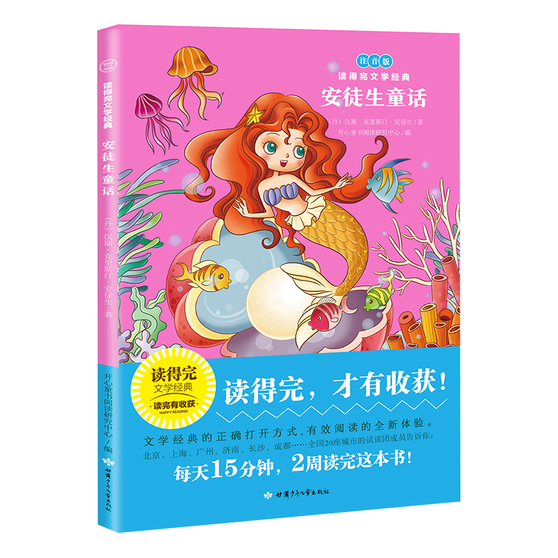 安徒生童话（注音版）/读得完文学经典