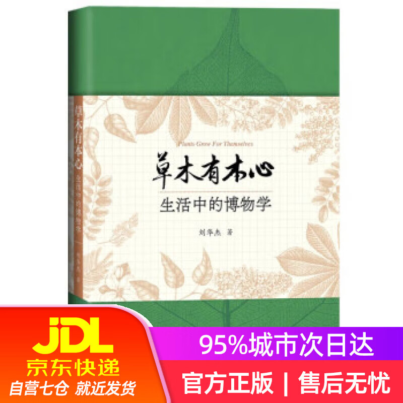 【新华书店】草木有本心：生活中的博物学 刘华杰 世界图书出版公司