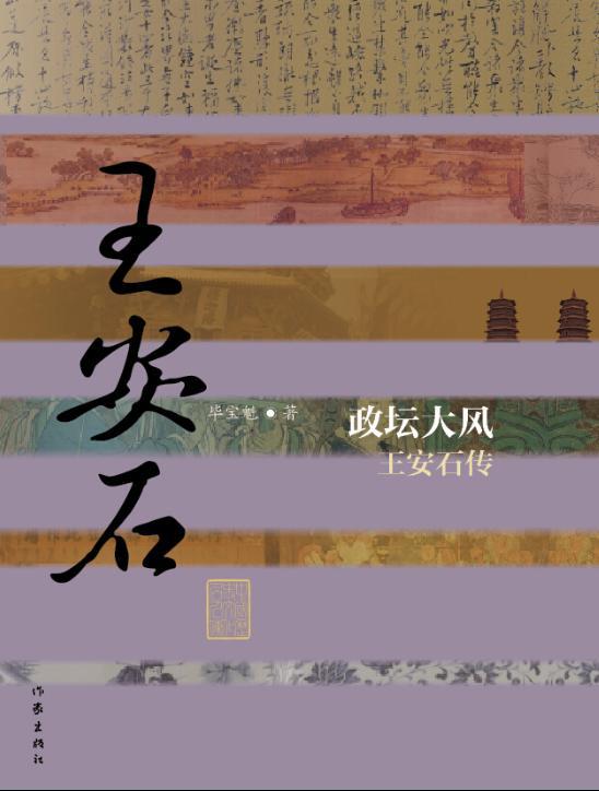 政坛大风——王安石传(平)