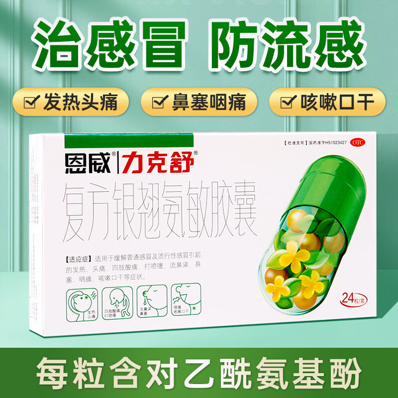 恩威 力克舒 复方银翘氨敏胶囊24粒缓解普通感冒及流行性感冒引起的
