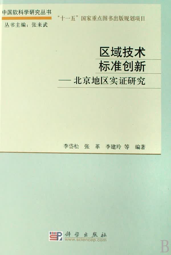 区域技术标准创新 科学与自然 书籍