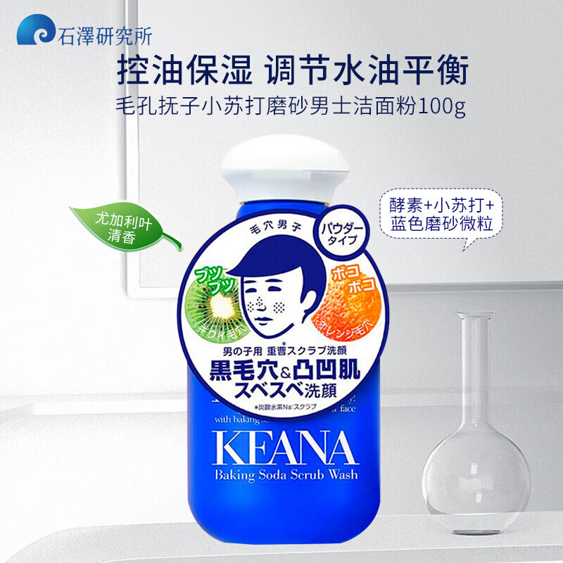 石澤研究所熱銷毛孔撫子男士小蘇打潔面粉100g清爽控油磨砂清潔收縮毛孔 小蘇打磨砂潔面粉藍(lán)100g